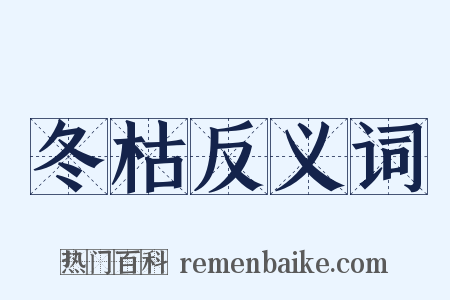 冬枯反义词是什么意思的图片